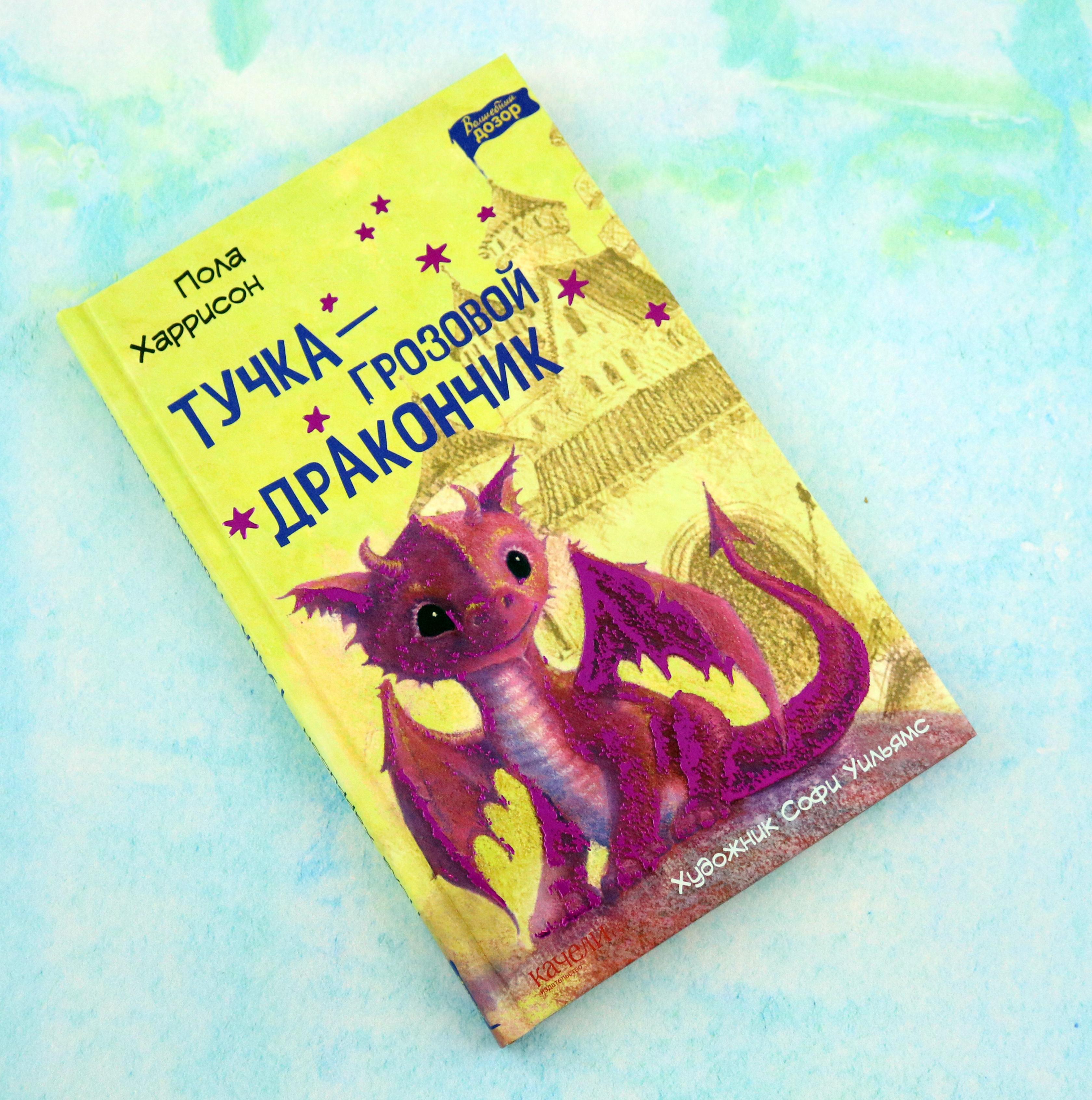 Книга Качели Тучка - грозовой дракончик - фото 9