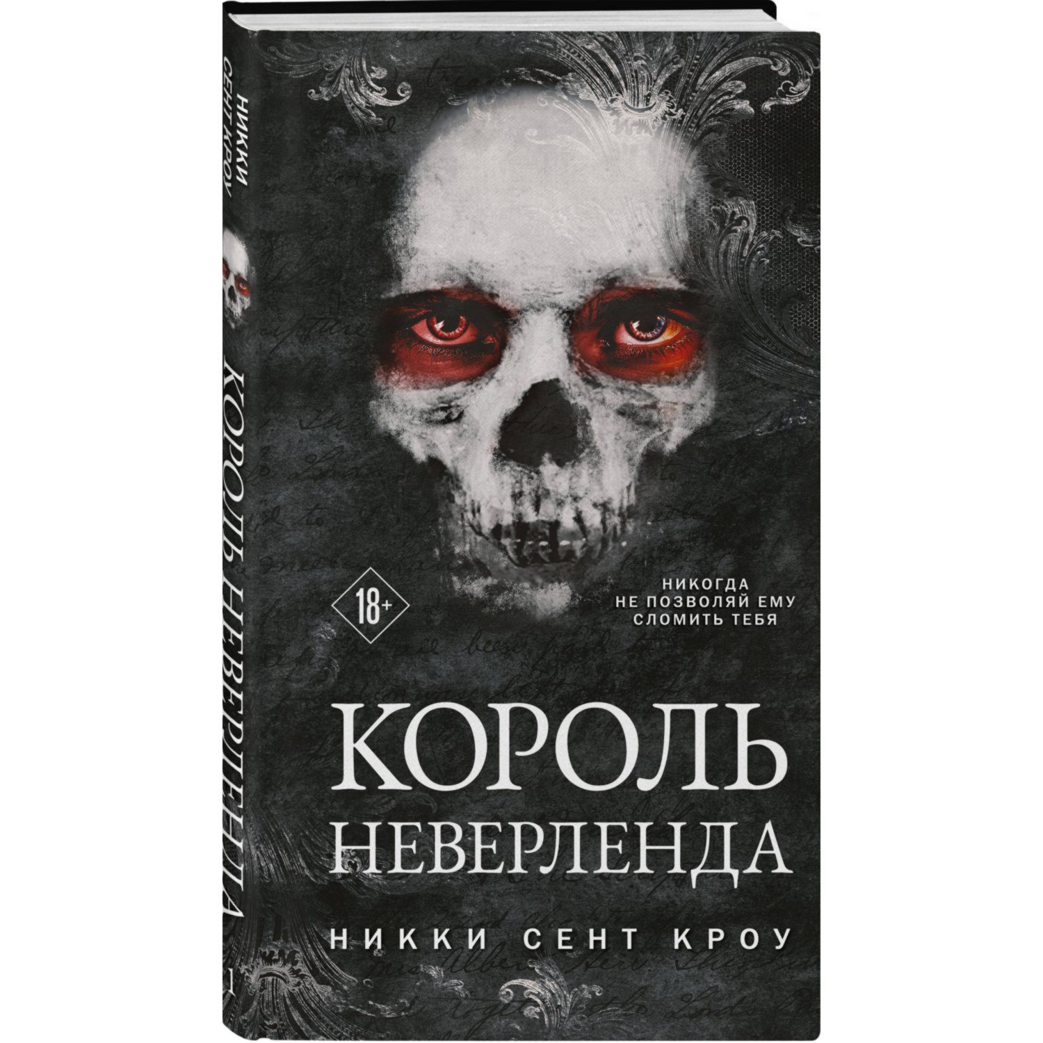 Книга Эксмо Король Неверленда Порочные Потерянные мальчишки 1 - фото 1