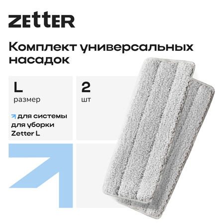 Насадка для швабры Zetter L 2 шт