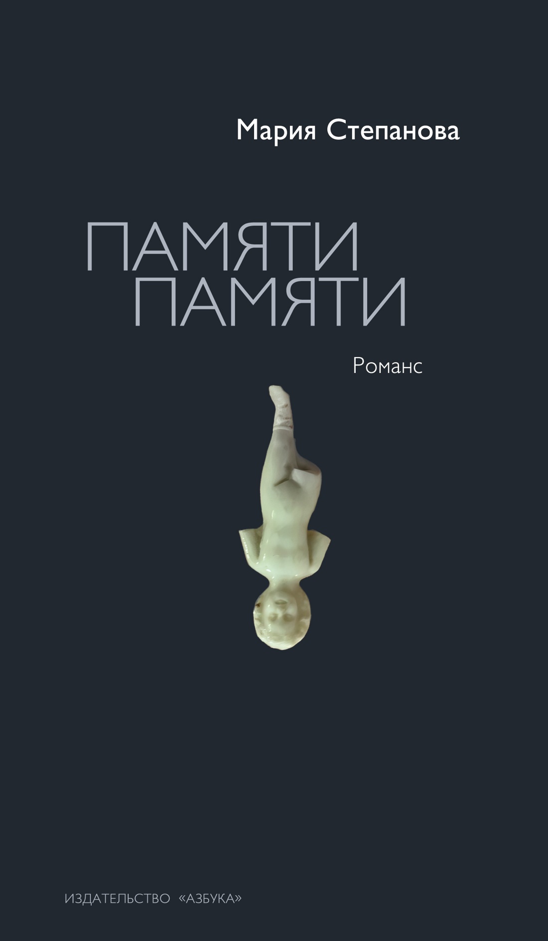 Изображение товара Книга АЗБУКА Азбука Голоса Степанова М Памяти памяти Романс Изображение товара Книга АЗБУКА Азбука Голоса Степанова М Памяти памяти Романс