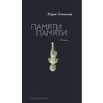 Книга АЗБУКА Азбука Голоса Степанова М Памяти памяти Романс