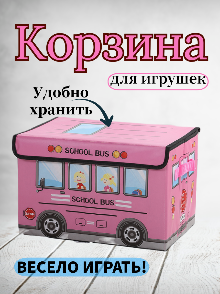 Корзина MAK Home для игрушек школьный автобус розовый - фото 1