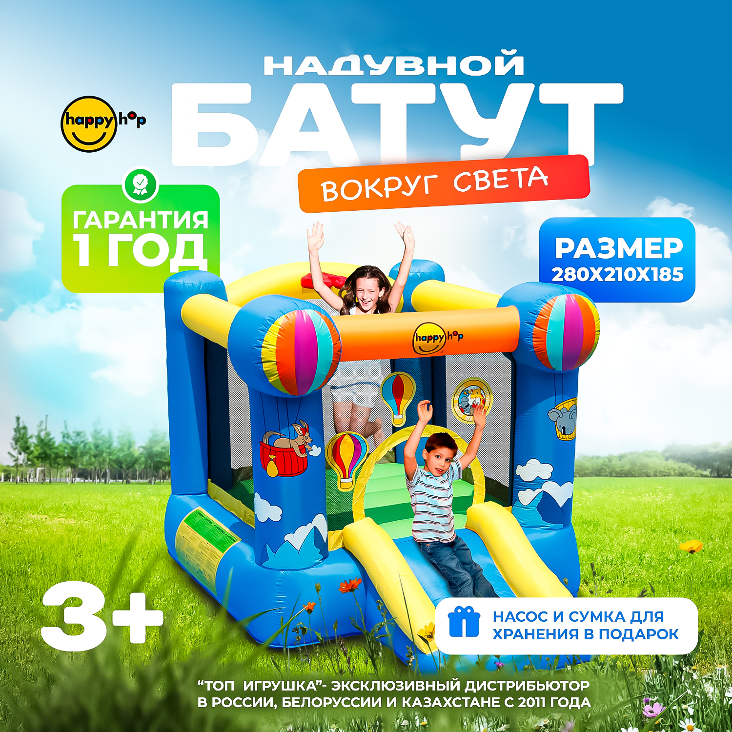 Надувной батут Happy Hop Вокруг света - фото 1