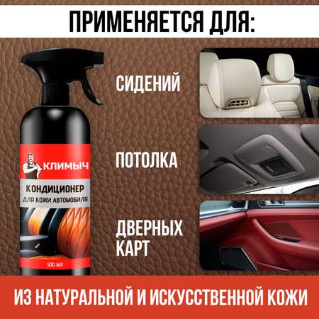 Кондиционер КЛИМЫЧ для кожи