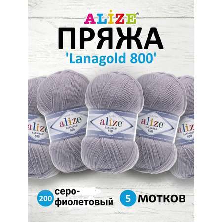 Пряжа Alize полушерстяная Lanagold 800 100 гр 730 м 5 мотков 200 серо-фиолетовый