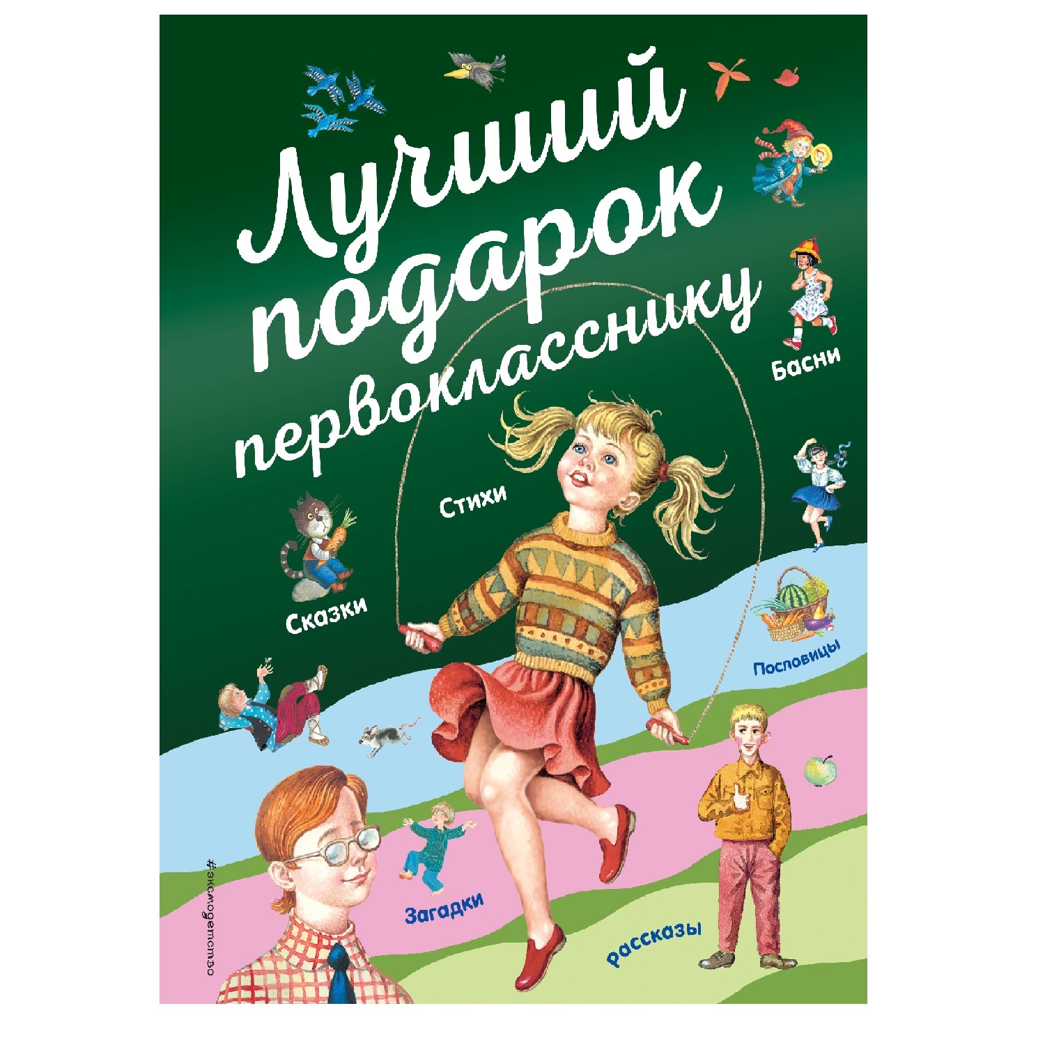 Книга Эксмо Лучший подарок первокласснику с иллюстрациями - фото 1