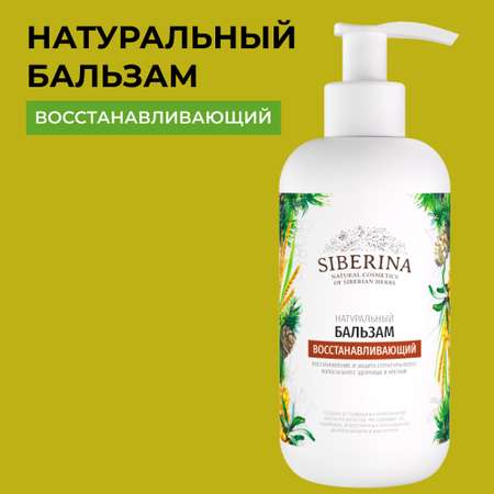 Бальзам Siberina 200 мл