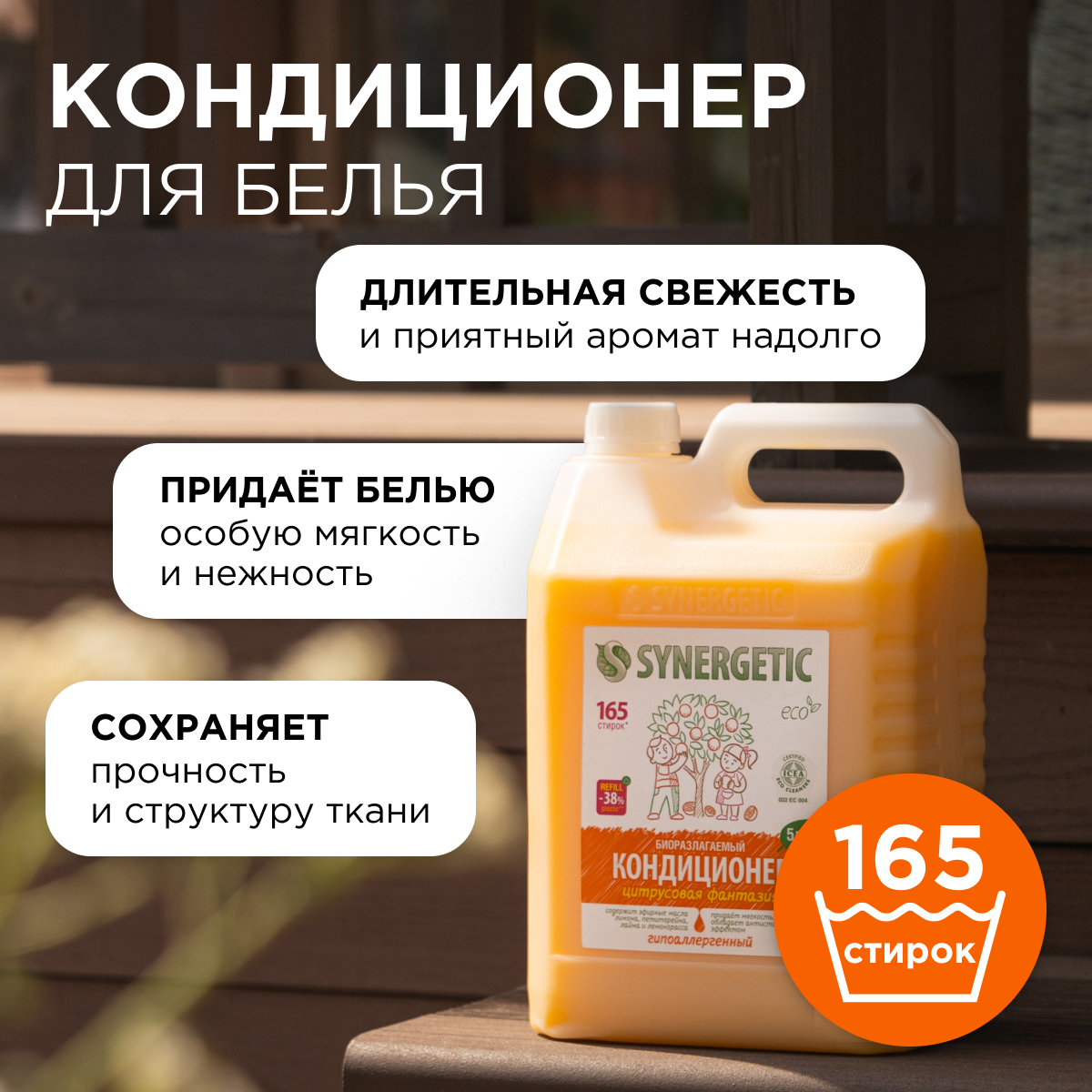Кондиционер для белья SYNERGETIC Цитрусовая фантазия гипоаллергенный 5 л - фото 2