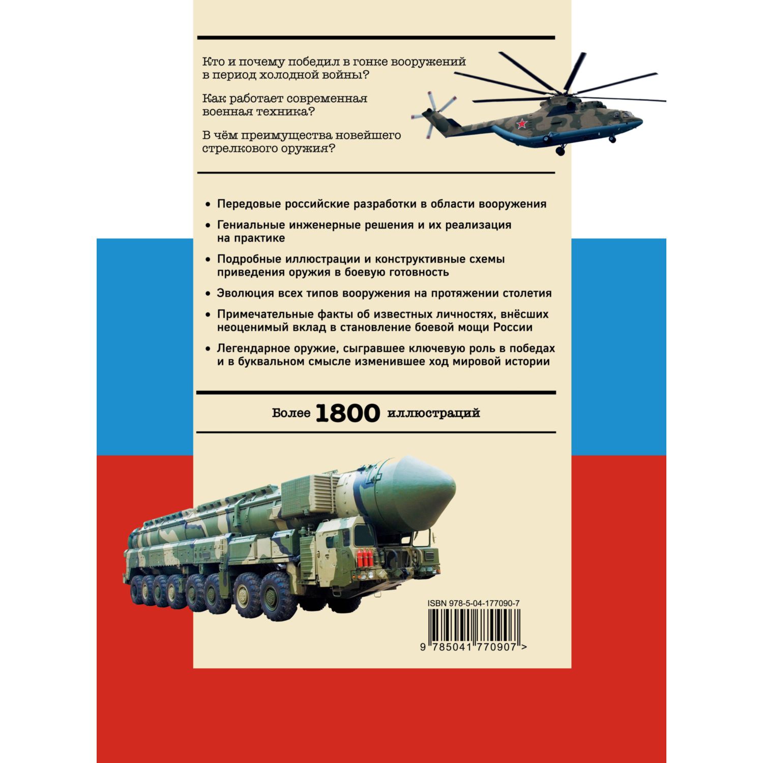 Книга Эксмо Военная техника Всё об оружии бронетехнике и самолётах - фото 10