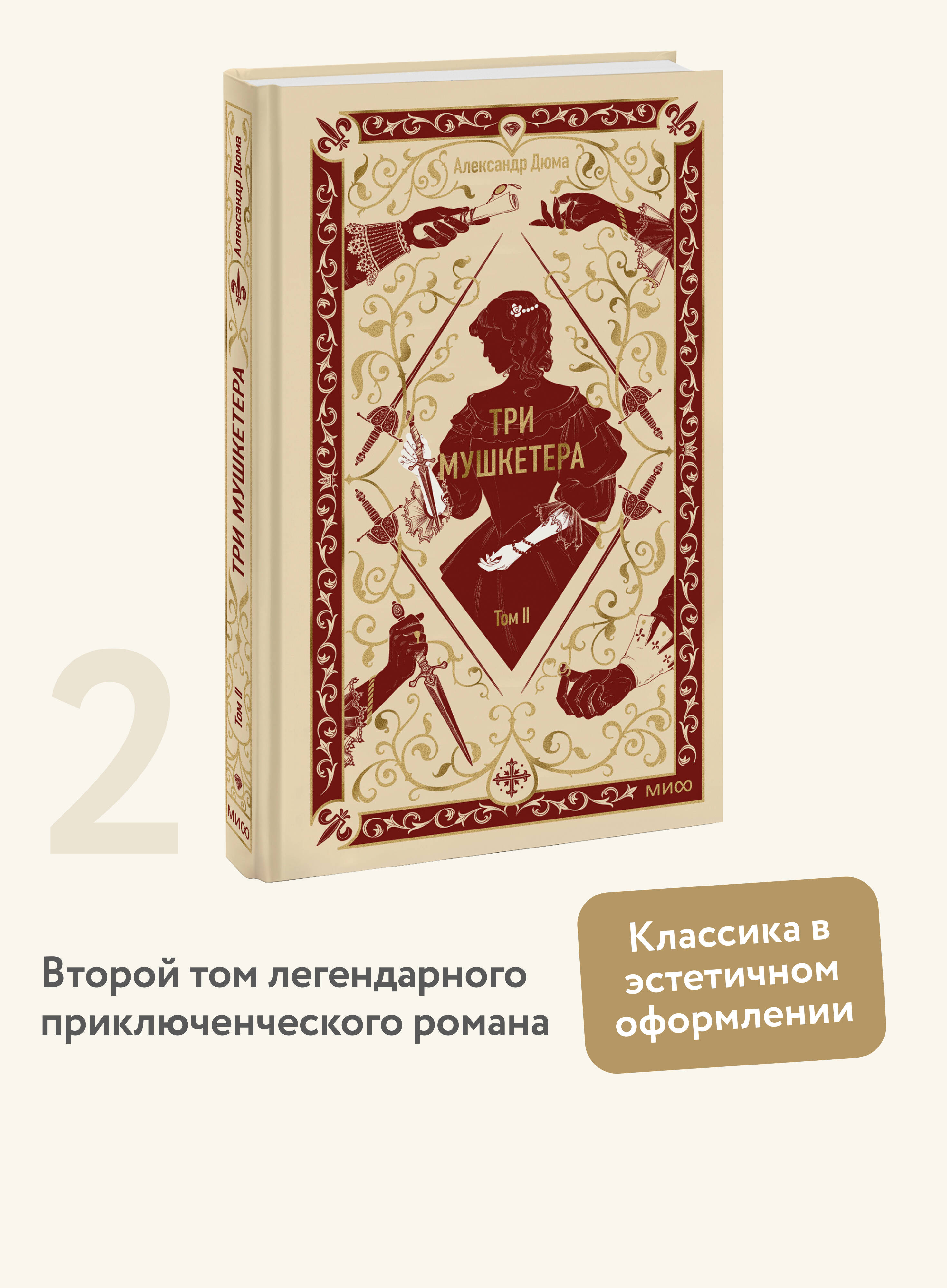 Книга Миф Три мушкетера Том 2 Вечные истории - фото 2