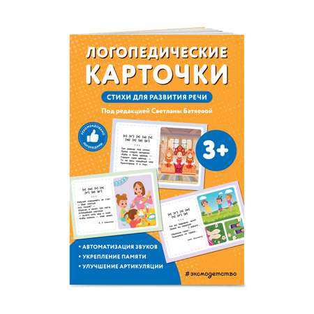 Книга Эксмо Логопедические карточки. Стихи для развития речи