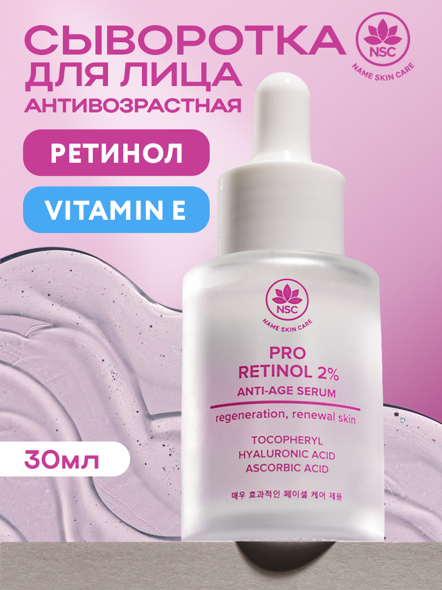 Сыворотка NAME SKIN CARE антивозрастная с ретинолом 30 мл - фото 1