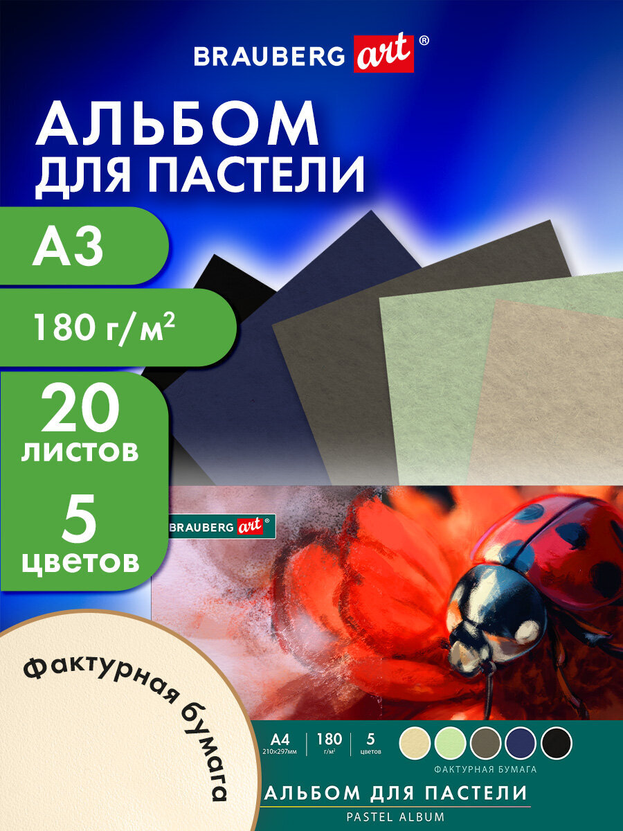 Альбом Brauberg для пастели А3 20 лист. 1 шт. - фото 1