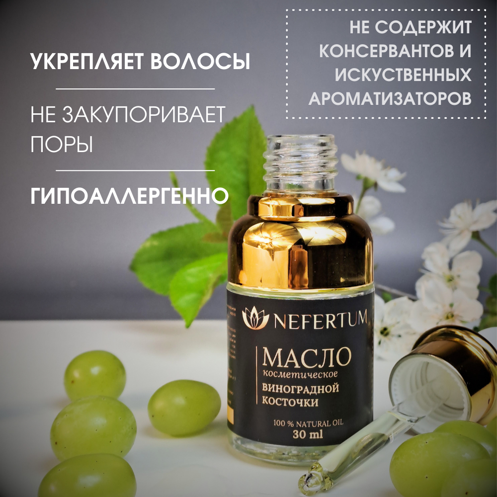 Масло NEFERTUM Виноградной косточки 30 мл - фото 7