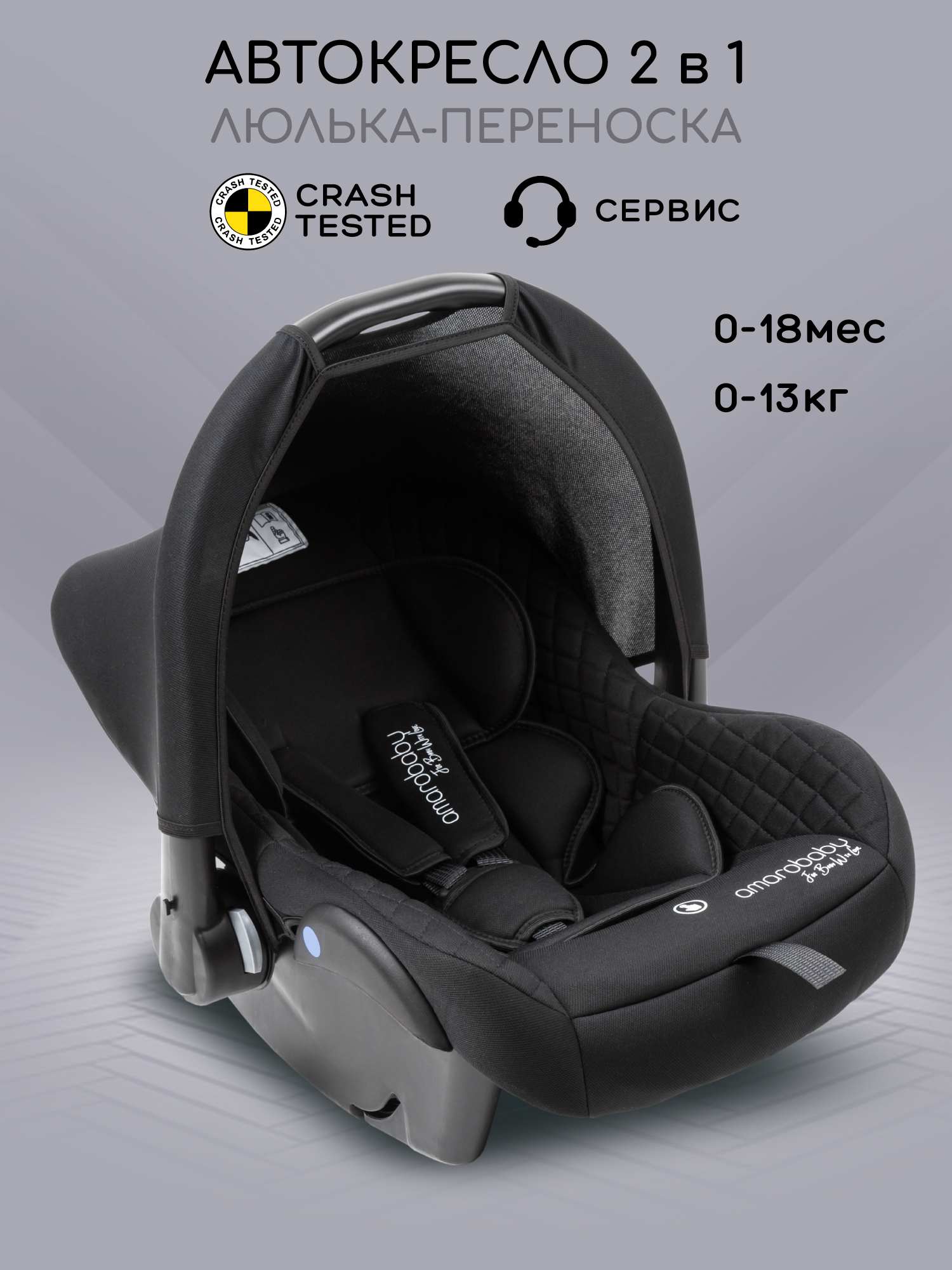 Автокресло Amarobaby Baby comfort 0 (0 -13 кг) черный - фото 1