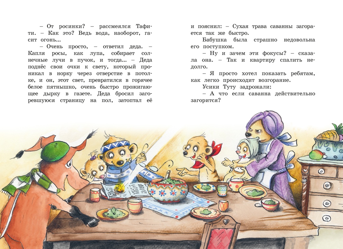 Книга Махаон Тафити Бёме Ю Тафити и великий пожар - фото 9