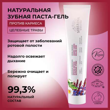 Зубная паста Siberina травы