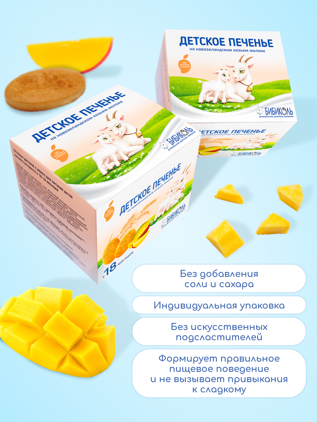 Печенье детское растворимое Бибиколь с манго 150 г с 18 месяцев - фото 1