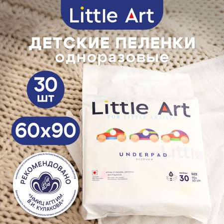 Пелёнки одноразовые Little Art 60х90 см 30 шт.