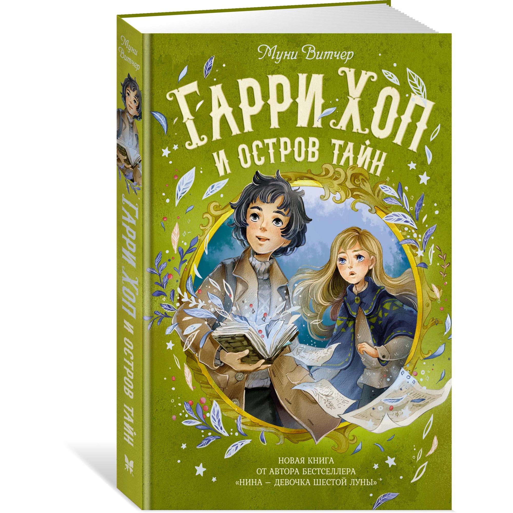 Книга МАХАОН Гарри Хоп и остров тайн Витчер М. - фото 2