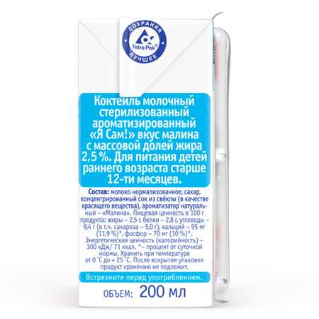 Коктейль молочный Агуша Я сам малина 200мл с 1года