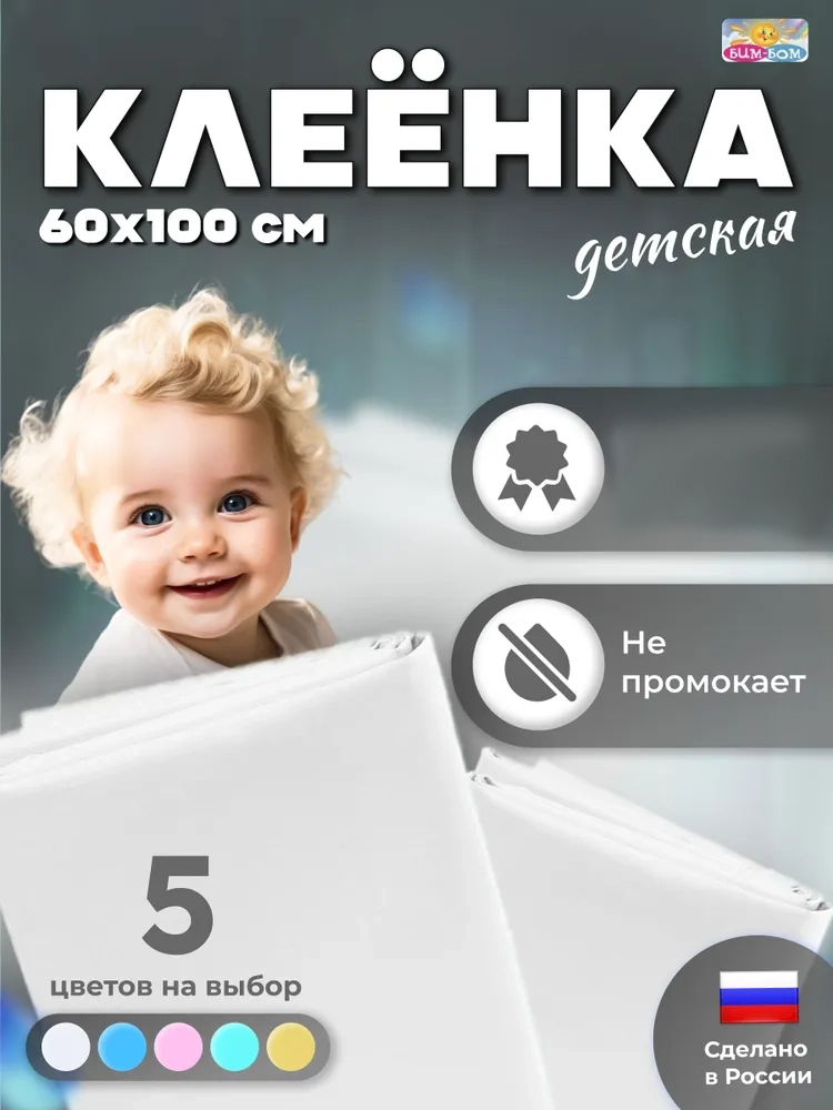 Изображение товара Клеёнка Бим-Бом 60 x 100 см непромокаемая для матраса и коляски Изображение товара Клеёнка Бим-Бом 60 x 100 см непромокаемая для матраса и коляски