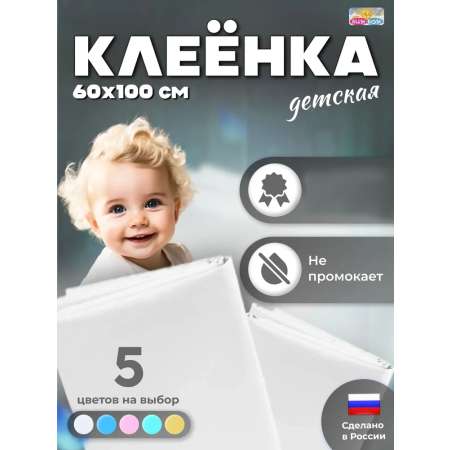 Клеёнка Бим-Бом 60 x 100 см