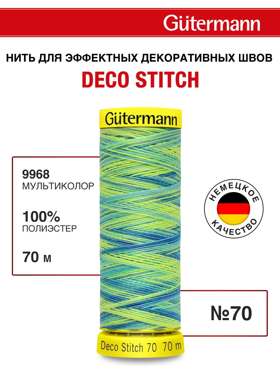 Нитки для шитья и отделки Deco Stitch Guttermann 70м цвет 9968 - фото 1
