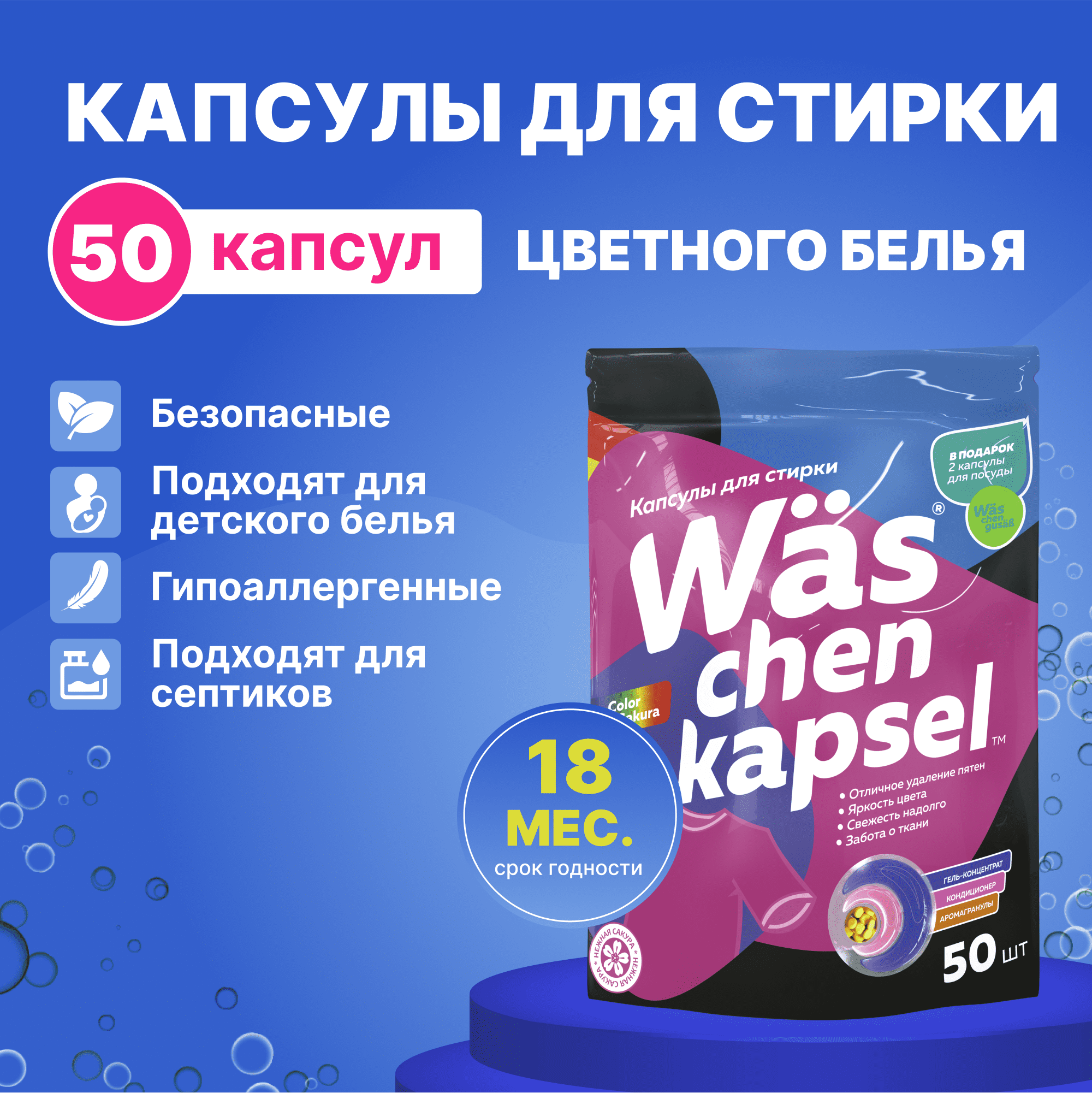 Капсулы для стирки цветного Was WcC50 - фото 1