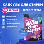 Капсулы для стирки цветного Was WcC50