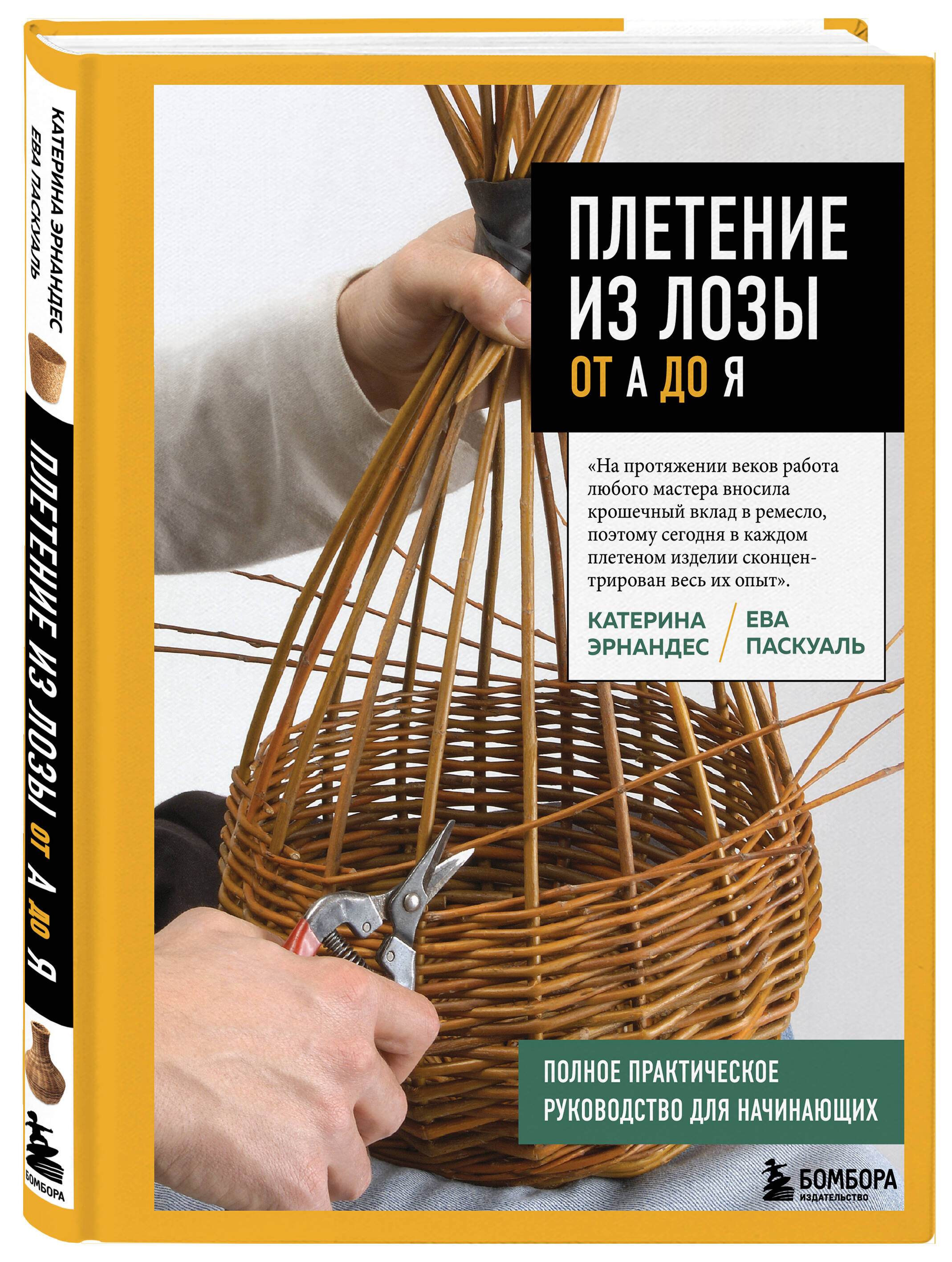 Книга БОМБОРА Плетение из лозы от А до Я. Полное практическое руководство для начинающих - фото 1