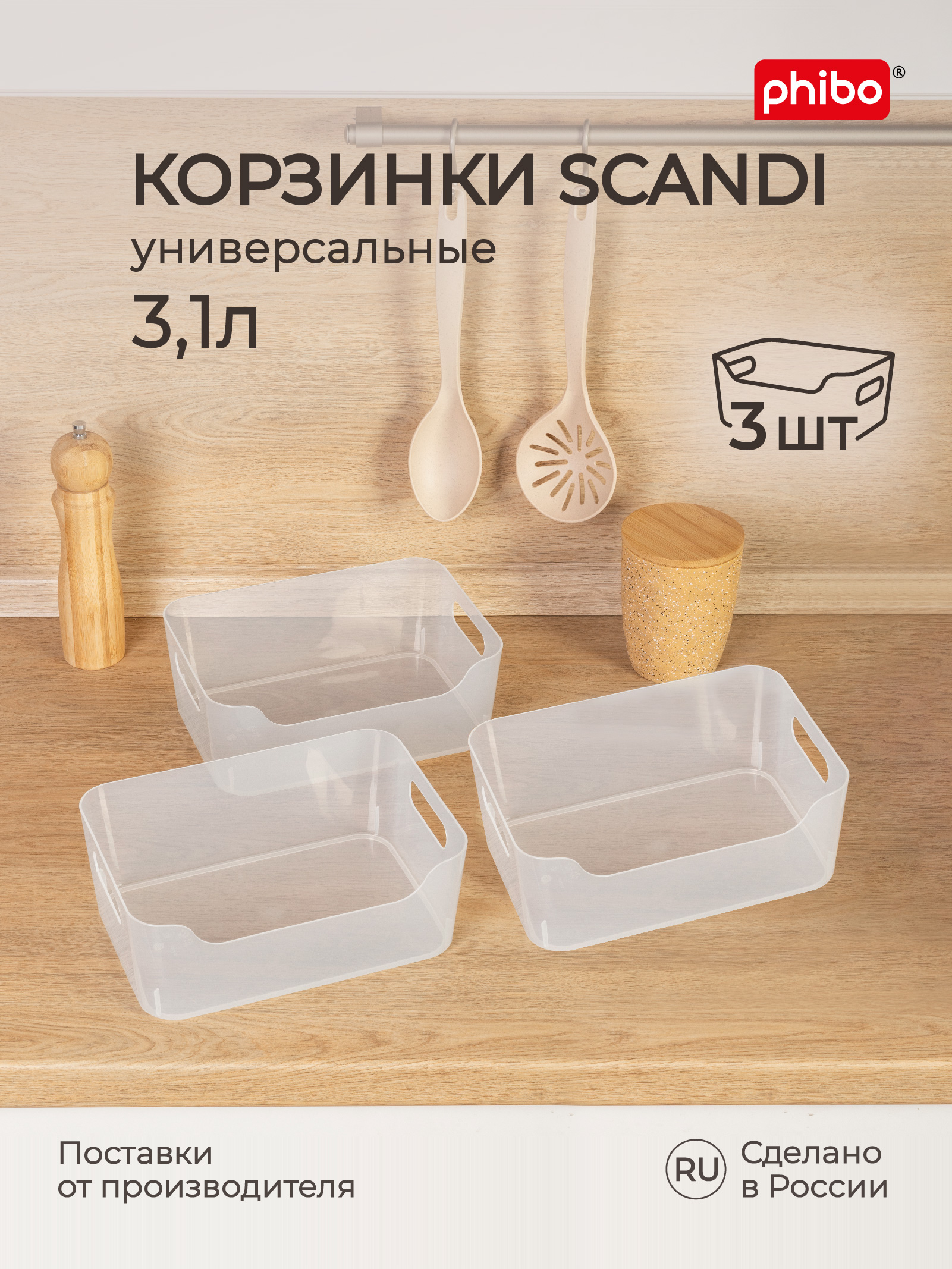 Комплект корзинок Phibo универсальных Scandi 240x170x90 мм 3.1л 3шт бесцветный - фото 1