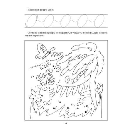 Книга ИД Литера Я учусь писать цифры. 5-7 лет