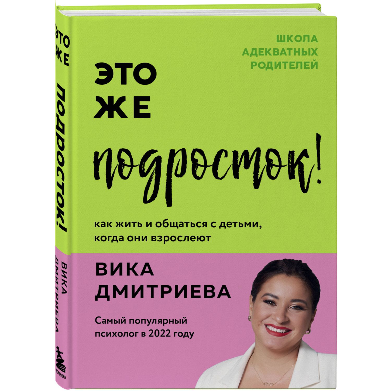 Книга БОМБОРА Это же подросток Как жить и общаться с детьми когда они взрослеют - фото 1
