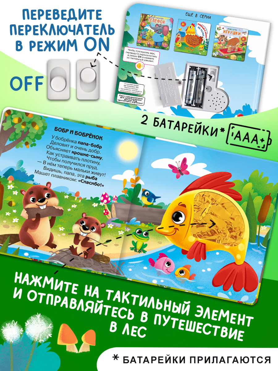 Говорящая книга Омега-Пресс с тактильными вставками Малыши и мамы. В лесу - фото 8