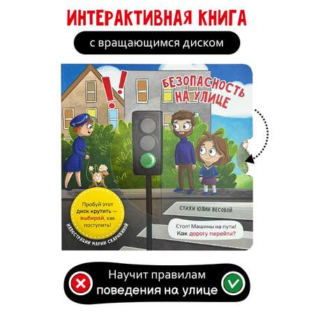 Интерактивная книга с колесом Счастье внутри Безопасность на улице