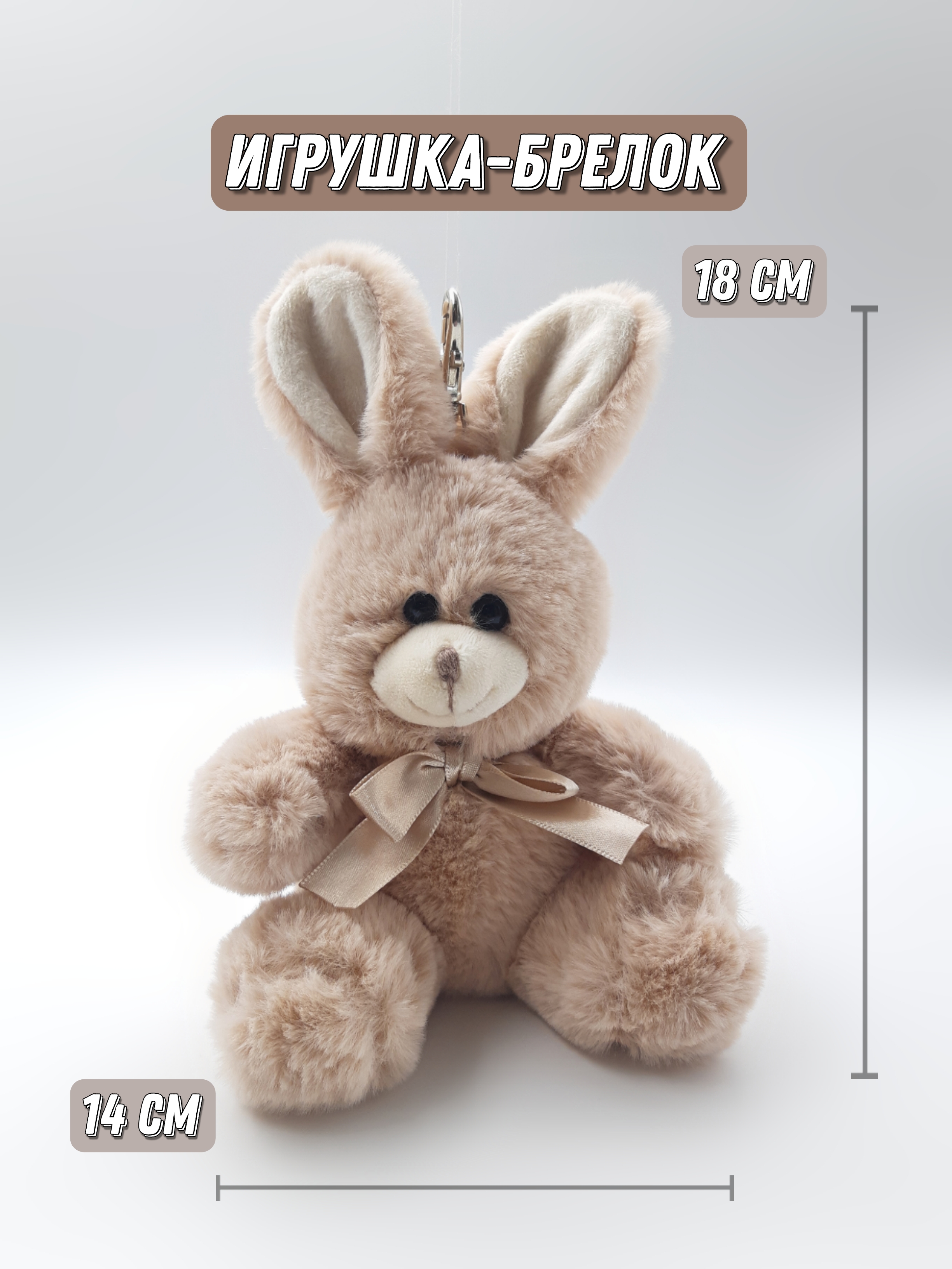 Брелок ПЛЮШЛЕНД зайка - фото 1