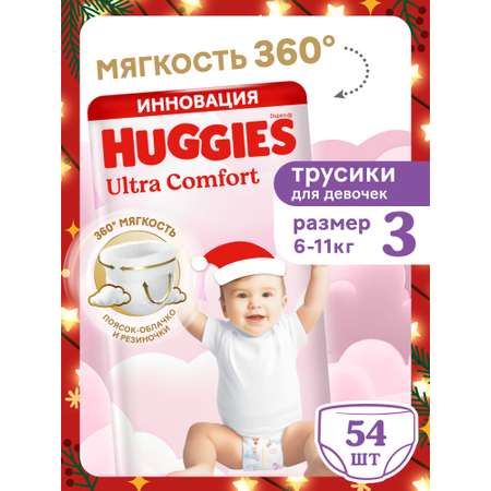Трусики Huggies Ultra Comfort для девочек 3 (6-11) 54 шт.
