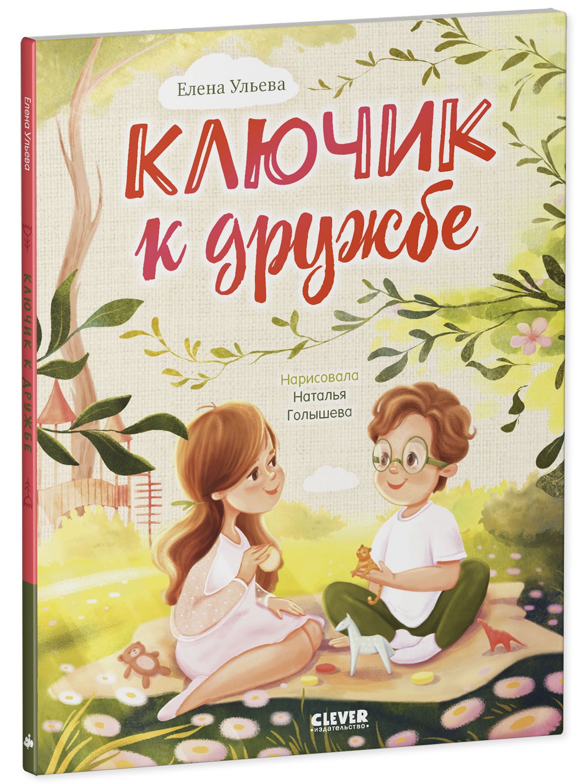 Книга Clever Семейные ценности. Ключик к дружбе. Сказки для детей - фото 3