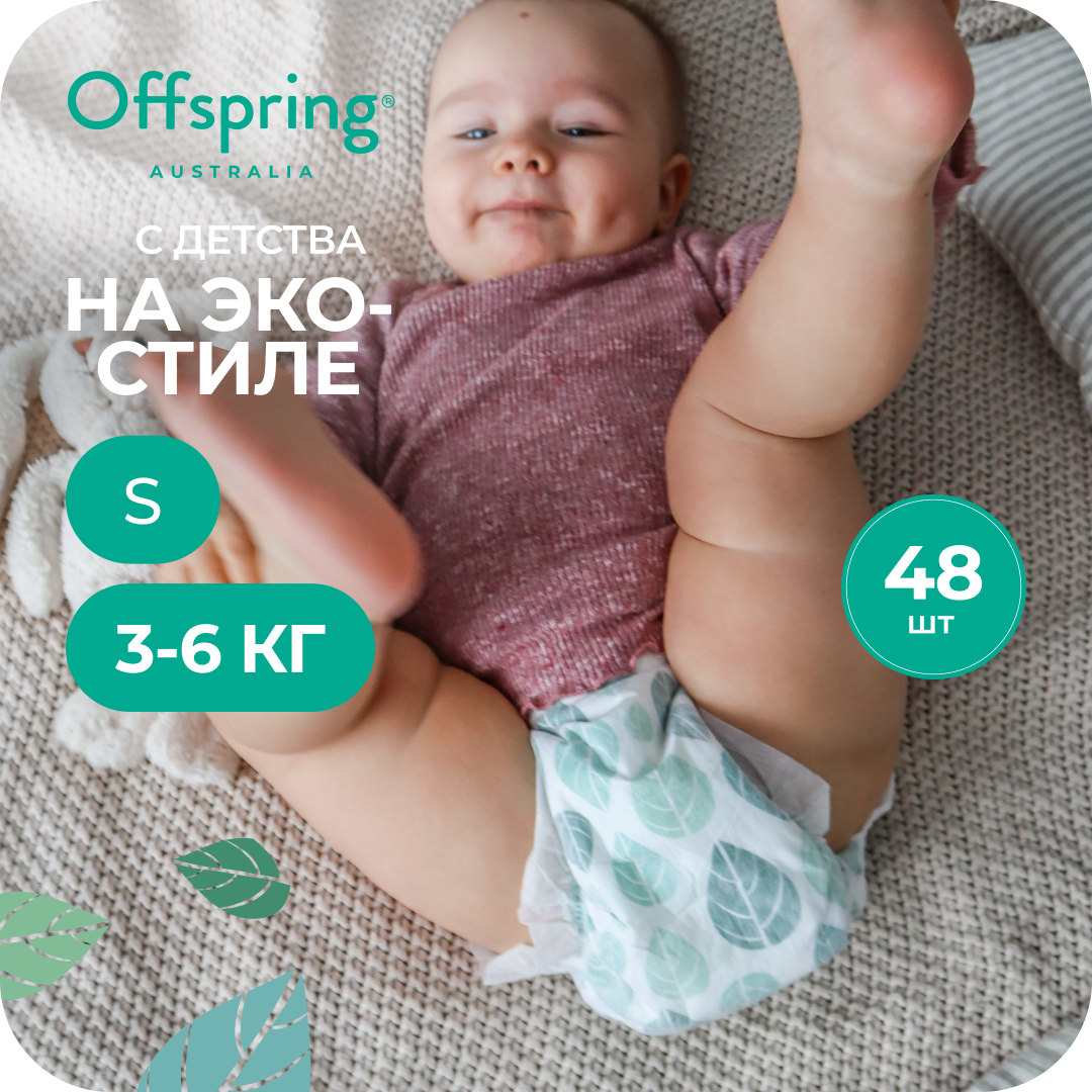 Подгузники Offspring S (3-6 кг) 48 шт. - фото 1