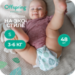 Подгузники Offspring S (3-6 кг) 48 шт.