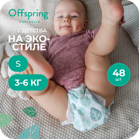 Подгузники Offspring S (3-6 кг) 48 шт.
