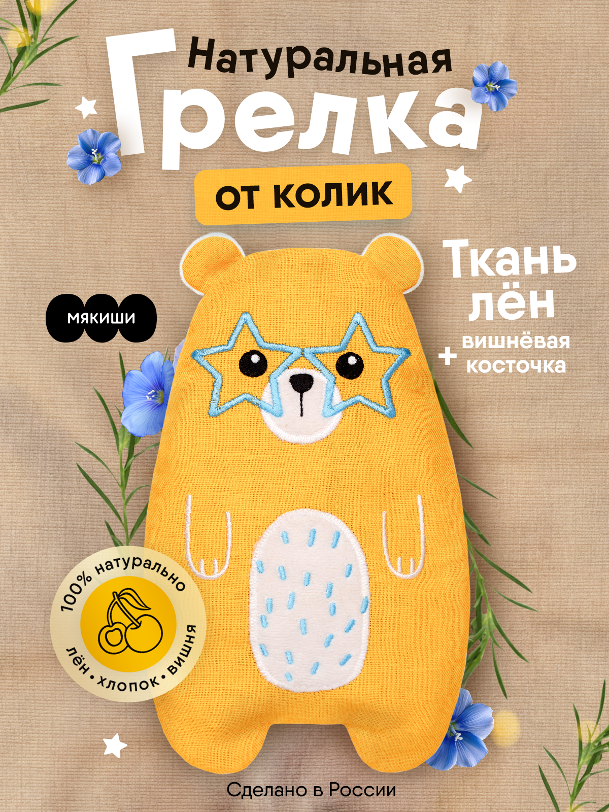 Игрушка мягкая Мякиши льняная с вишнёвыми косточками грелка Майкл Super Star для новорождённого при коликах - фото 19