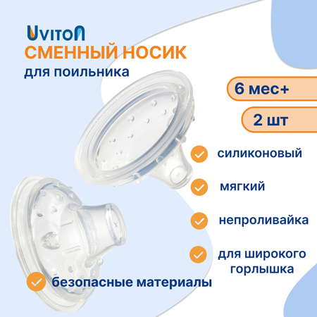 Носик Uviton 2 шт.