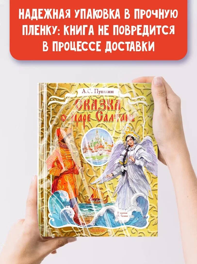Книга АСТ Сказка о царе Салтане рисунок В Челака - фото 2