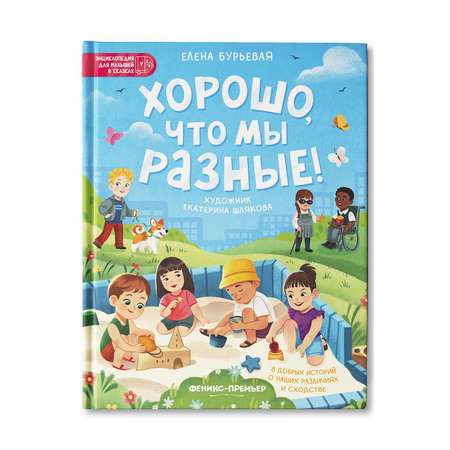 Книга Феникс Премьер Хорошо что мы разные! Энциклопедия для малышей в сказках