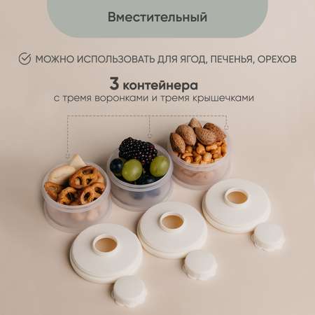 Контейнер для молочной смеси Paomma и детского питания 3 отделения цвет Сливочный