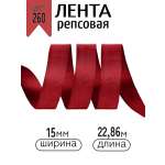 Лента для рукоделия и упаковки Magic 4 Hobby 15 мм бордовая