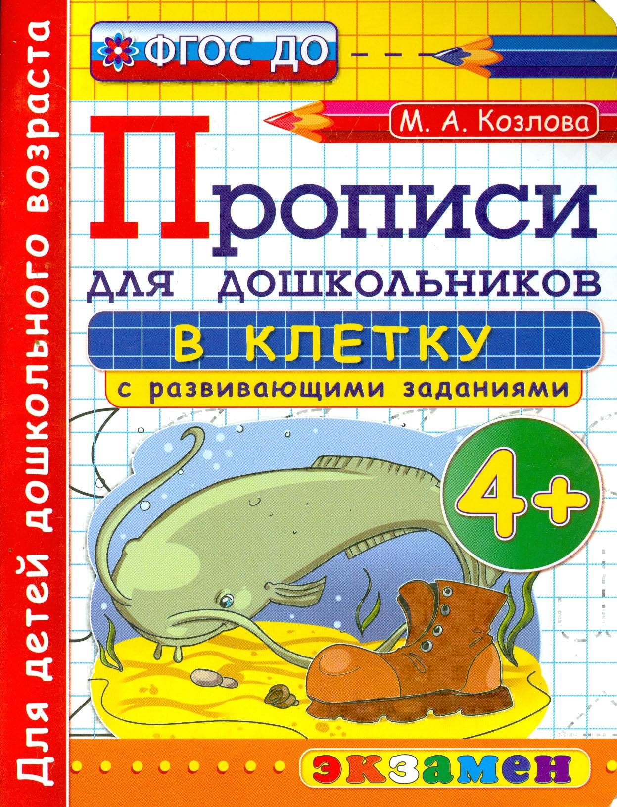 Книга Экзамен Прописи в клетку с развивающими заданиями для дошкольников - фото 1