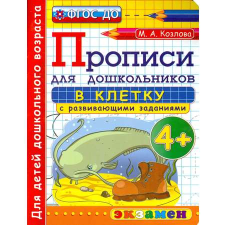 Книга Экзамен Прописи в клетку с развивающими заданиями для дошкольников